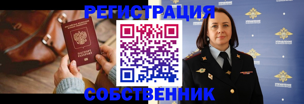 временная регистрация собственник в Минусинске