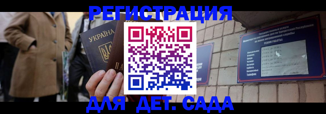 регистрация для дет. сада в Минусинске